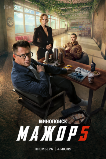 Постер 1 сезона сериала «Мажор»